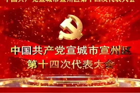 中国共产党宣城市宣州区第十四次代表大会胜利闭幕！#同城热门 #党代会 @DOU+小助手视频封面
