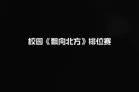 傲世宗师那句“这就是北漂”相当流批啊！校园神曲#飘向北方 最强集锦 你们都不要错过