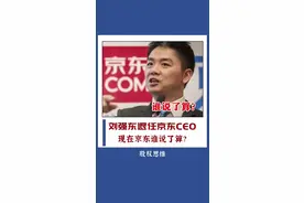 #刘强东 卸任京东集团CEO，京东现在到底谁说了算？#老板 #商业思维 #股权设计 @抖音短视频 视频封面