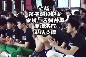 想要走篮球职业这条道路很难，仅凭一腔热血行不通视频封面