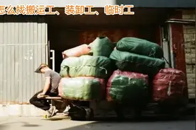 在深圳需要找临时工，进入搬运帮小程序。每天有几十万人在线接单视频封面