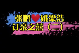 #订婚快乐 你们要的完整版的订亲宴流程 来啦 接上一条作品视频封面