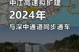 中江高速拟扩建，2024年与深中通道同步通车视频封面