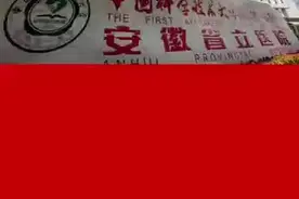 今天下午，国家卫生健康委公布2020年度三级公立医院绩效考核国家监测指标考核结果，全国2508家医院参评。在1342家三级综合性医院中，中国科大附一院（安徽省立医院）位列22位，连续三年考评等级为A+，继续领跑安徽。视频封面