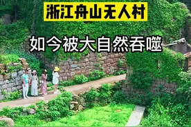 浙江舟山发现一个无人村，村民全部外迁的原因竟然是他们太有钱了！#看世界 #带你看世界 #旅游攻略 视频封面