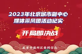 【开局即决战。北京城市副中心蹄疾步稳，争创2023年一季度开门红视频封面
