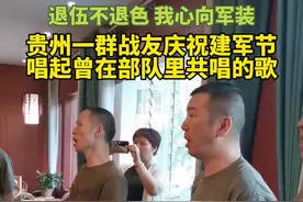 贵州一群战友庆祝建军节，唱起曾在部队里共唱的歌视频封面
