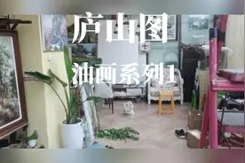 一直想探索一条让欧洲古典油画技法来再现历代庐山图水墨画的可…视频封面