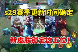 还没上王者？s29赛季更新时间确定，新皮肤锁定这五位！视频封面