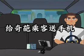 笑死人不偿命，给奇葩乘客送手机#专治不开心 #每天一笑烦恼忘掉视频封面
