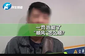 “顺风车”被罚 交通运输部门给了回复 一起解读法规视频封面