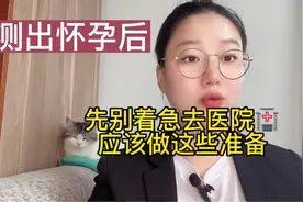 怀孕后，先别着急去医院🏥，应该先做这些准备#孕妈 #孕期知识视频封面
