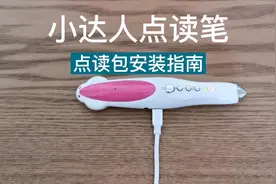小达人点读笔，点读包安装方法，需要的收藏哦。视频封面