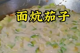 面炕茄子 焦香好吃#美食分享 #面炕茄子@DOU+小助手 视频封面