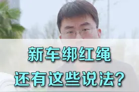 买新车系红绳，这些说法你知道吗？#年少有为凭实力#抖音车王争霸赛 @抖音汽车视频封面
