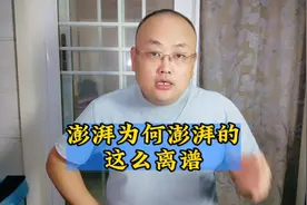 澎湃为什么澎湃的这么“离谱”？#澎湃新闻 #传递正能量视频封面