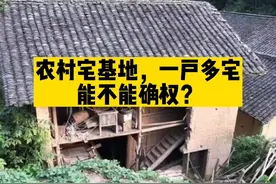 农村宅基地一户多宅能不能确权？五种情况下可以#农村 #宅基地视频封面
