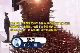 男生用废铁、钢筋等材料共1400斤，耗时三个月，制作工人雕塑致敬父亲：他是家庭的顶梁柱！#传递正能量 视频封面
