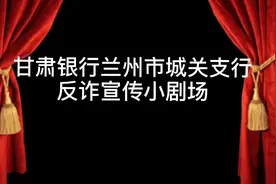 🌹甘肃银行温馨提示 保护好您的个人资金安全 防范电信诈骗视频封面