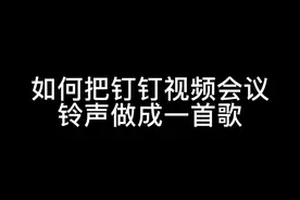 相信我，听到最后你会接的！#钉钉 #电子音乐视频封面