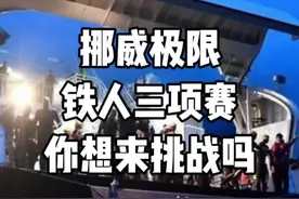 挪威极限铁人三项赛！就是这么硬！#铁三#铁人三项#铁三TV#kona #大铁视频封面