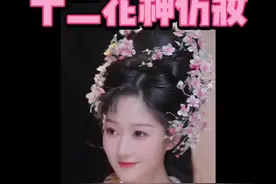 肉脸橙的十二花神仿妆太赞了#万物皆可reaction #国风合伙人 #国风古韵 #仿妆 @肉脸橙视频封面