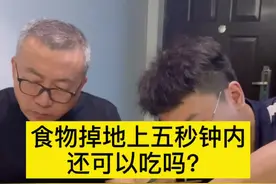 食物掉地上了短时间内捡起来还能吃吗？#拒绝浪费 #涨知识 #当你的食物掉地上视频封面