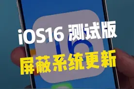 iPhone屏蔽iOS16系统更新教程！！！#iphone #涨知识 #苹果 #玩转数码 视频封面