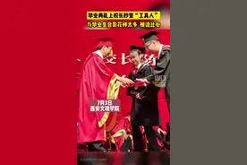 毕业典礼上校长秒变“工具人”，与毕业生合影花样太多，被安排得明明白白。#青春不散场【来源@西安文理学院】视频封面