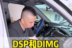今天分享DSP和DIMG的区别 #汽车音响 #8音度 #音响升级 @慧宝科技 @光音车坊（老林）视频封面