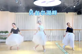 形体芭蕾《贝加尔湖畔》完整版 气质是女人一生的必修课视频封面