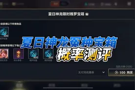 英雄联盟手游夏日神龙冤种宝箱概率测评#lolm #英雄联盟手游