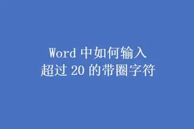 如何在word中输入超过20的带圈字符  #word技巧 #word实用技能视频封面