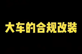 大车的合规改装都有哪些？到底什么能改，什么不能改#检车 #每天一个用车知识 视频封面