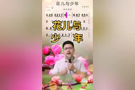 花儿与少年……简谱视唱 #简谱 #教唱简谱 #有声动态简谱 视频封面