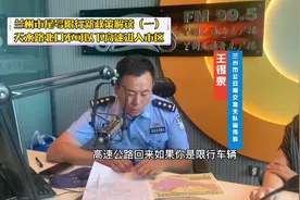 兰州市尾号限行新政策解读（一）天水路北口不可以下高速进入市区视频封面