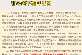 北海教育局重磅提醒：建议北海师生在8月16日后非必须不离开北海视频封面