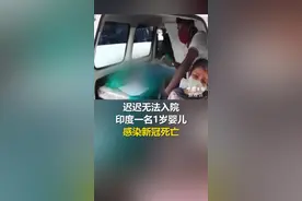 迟迟无法入院， #印度一名1岁 #婴儿感染 #新冠肺炎死亡视频封面