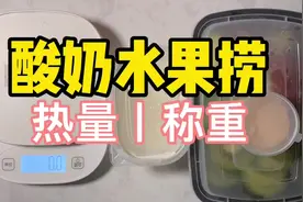 校园美食丨夏天减肥爱吃？酸奶水果捞丨热量分解丨称重丨酸奶丨视频封面