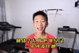 挑战吉尼斯世界纪录一分钟波比跳#体育生 #坚持梦想  #追梦少年视频封面