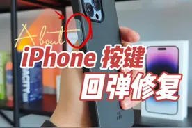iPhone按键回弹弱、不回弹？搓一搓就好了#iphone #手机修复 #按键回弹无力视频封面