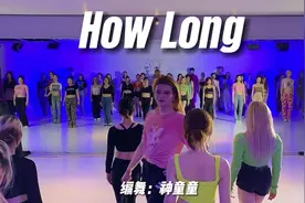 How Long全员版🔥 来欣赏我们芭比专业班的水准吧 #童门舞蹈站视频封面