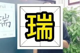 不建议女孩取名用的字-瑞#起名 #母婴 #向荣文化起名工作室视频封面