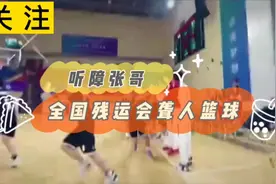 第十一届残运会聋人篮球🏀听不到动感的音乐视频封面