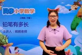 二年级下册北师版数学第四单元4.1铅笔有多长#小学#小学数学#数学视频封面