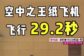 教你成为世界冠军！ #纸飞机  @DOU+小助手  @良介测评视频封面