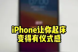 iPhone让你起床变得有仪式感 #ios技能 #iphone使用技巧 #苹果手机视频封面