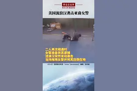 美国流浪汉袭击亚裔女警#国是论坛视频封面