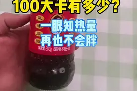 老干妈辣椒酱100大卡有多少？#老干妈 #辣椒酱 #减肥 #减脂 #瘦身视频封面