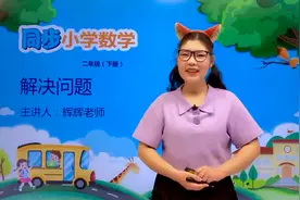二年级下册人教版数学第四单元4.2解决问题#小学#小学数学#数学视频封面